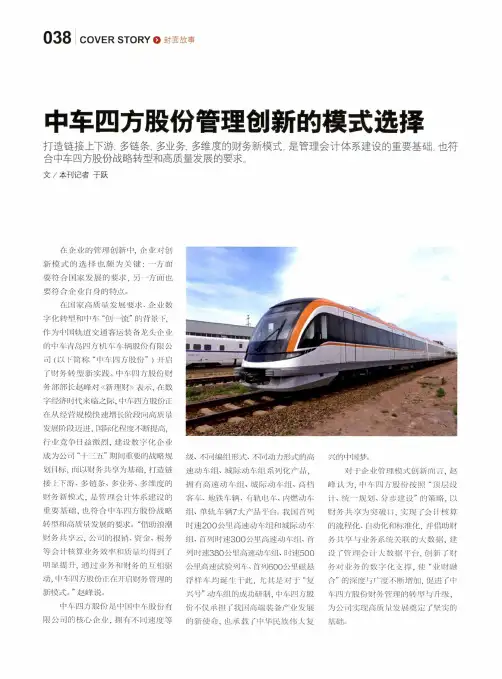 中车四方股份管理创新的模式选择