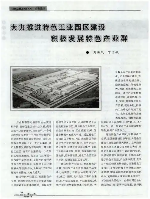 大力推进特色工业园区建设积极发展特色产业群