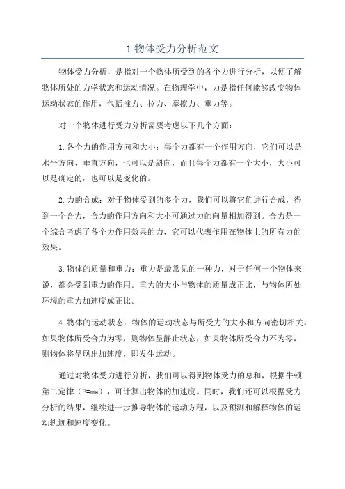 1物体受力分析范文