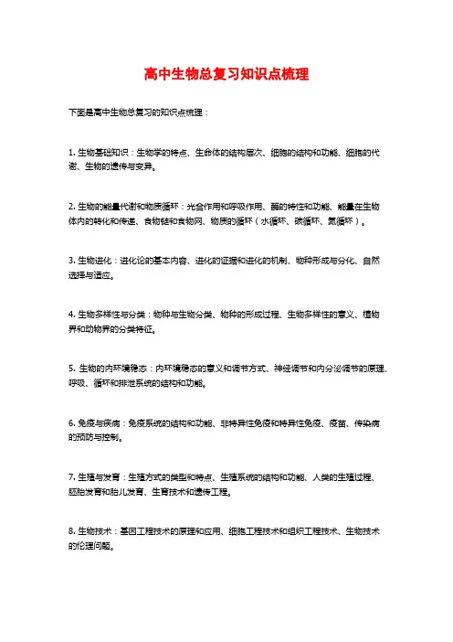 高中生物总复习知识点梳理