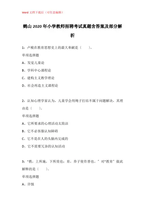 鹤山2020年小学教师招聘考试真题含答案及部分解析_2