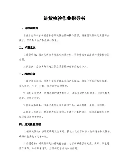 进货检验作业指导书