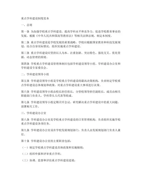重点学科建设制度范本