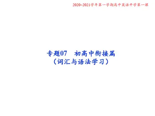 专题07.初高中衔接篇-2020年秋季开学高中英语第一课(通用版)