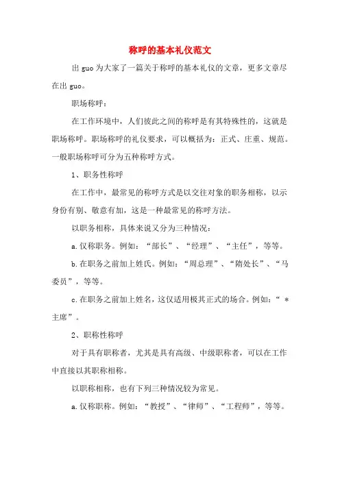 称呼的基本礼仪范文