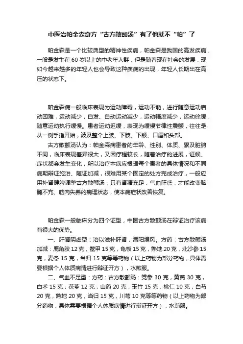 中医治帕金森奇方“古方散颤汤”有了他就不“帕”了