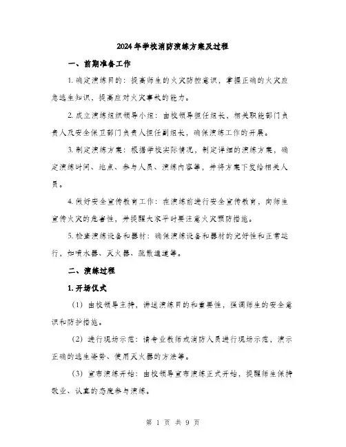 2024年学校消防演练方案及过程(三篇)