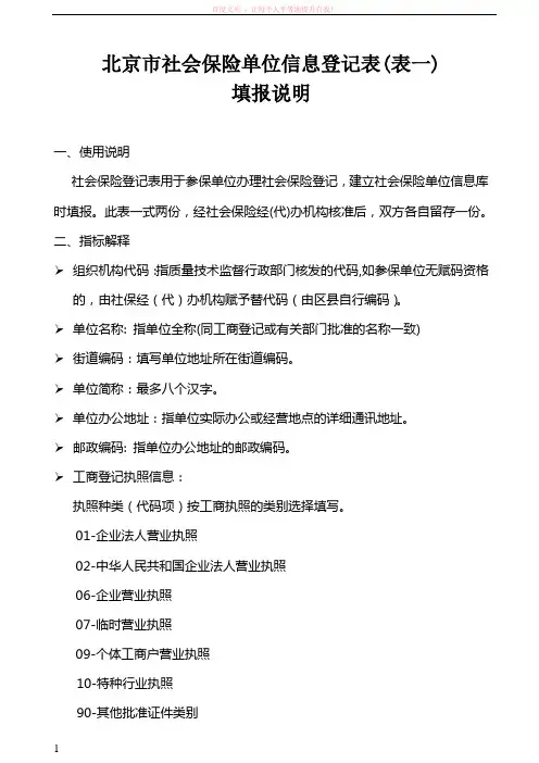 北京市社会保险单位信息登记表(表一)