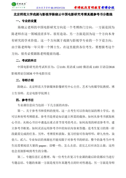 北京师范大学戏剧与影视学陈晓云中国电影研究考博真题参考书分数线