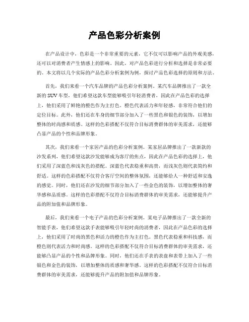 产品色彩分析案例
