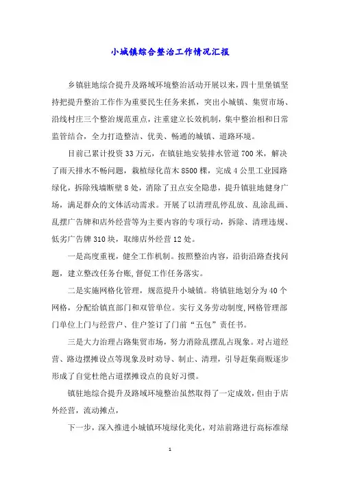 小城镇综合整治工作情况汇报