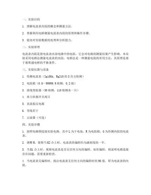测内阻实验报告