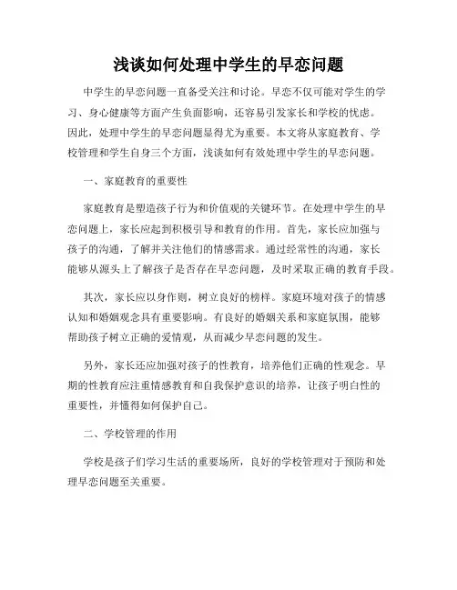 浅谈如何处理中学生的早恋问题