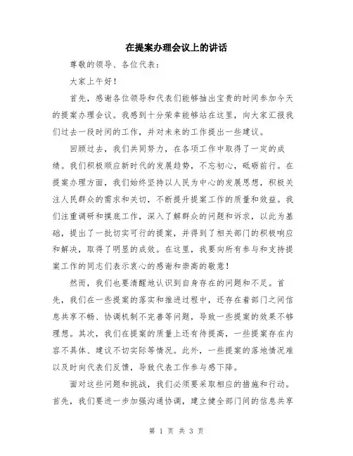 在提案办理会议上的讲话