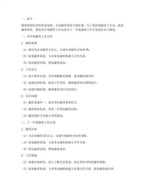 融资工作总结和计划范文