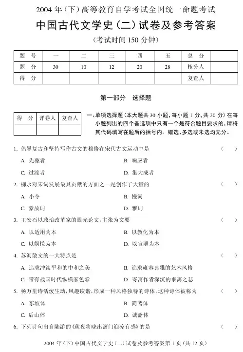 中国古代文学史(二)试卷及参考答案