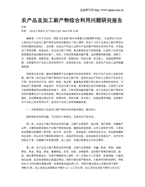农产品及加工副产物综合利用问题研究报告