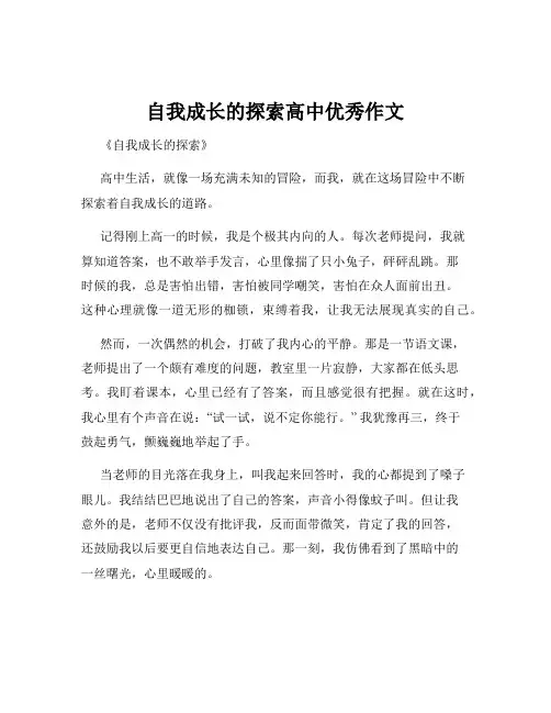 自我成长的探索高中优秀作文