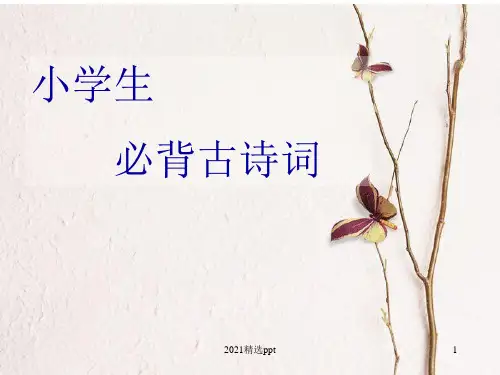 小学生必背古诗100首带插图ppt课件