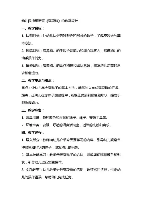 幼儿园托班语言《穿项链》的教案设计
