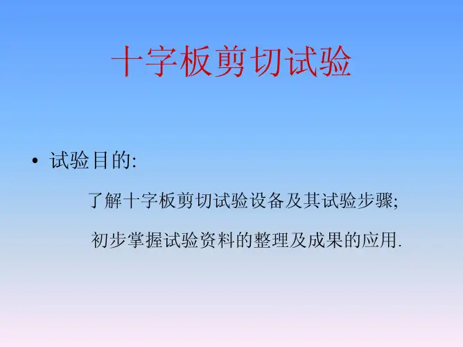 十字板剪切试验