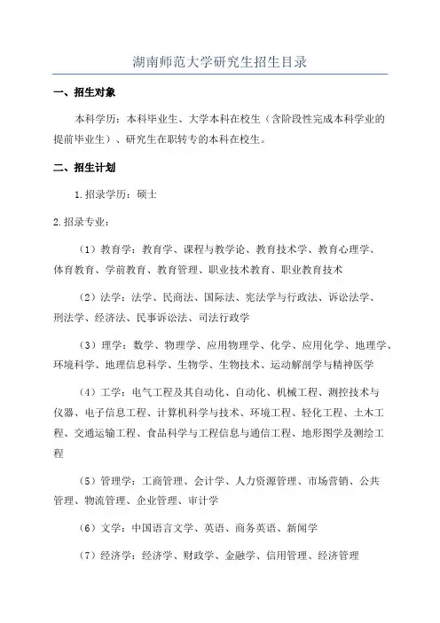 湖南师范大学研究生招生目录