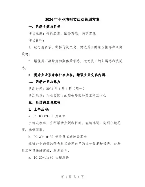 2024年企业清明节活动策划方案