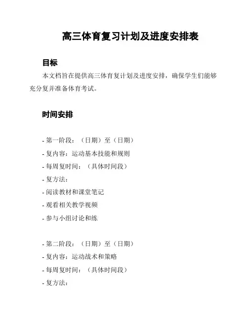 高三体育复习计划及进度安排表