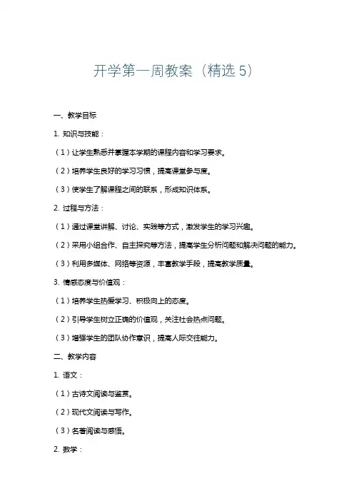 开学第一周教案(精选5)