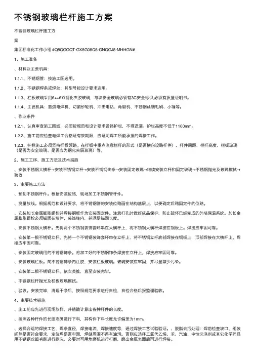 不锈钢玻璃栏杆施工方案