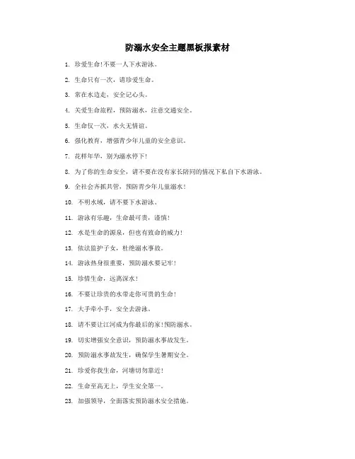 防溺水安全主题黑板报素材