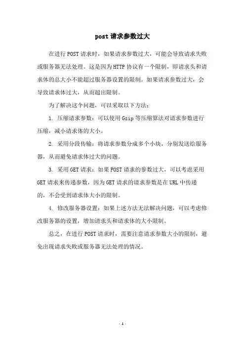 post请求参数过大