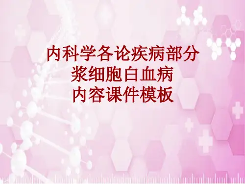 内科学_各论_疾病：浆细胞白血病_课件模板