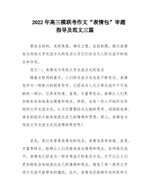 2022年高三模联考作文“表情包”审题指导及范文三篇