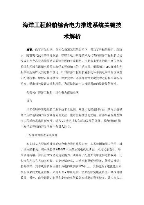 海洋工程船舶综合电力推进系统关键技术解析