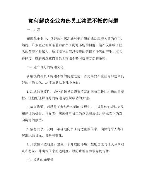 如何解决企业内部员工沟通不畅的问题