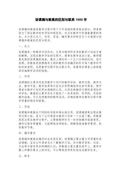 说课稿与教案的区别与联系