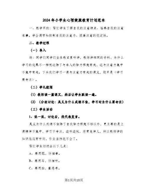 2024年小学生心理健康教育计划范本（6篇）