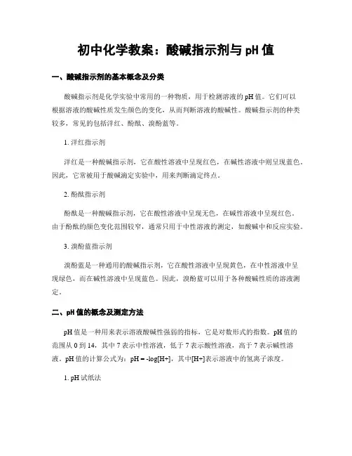 初中化学教案：酸碱指示剂与pH值