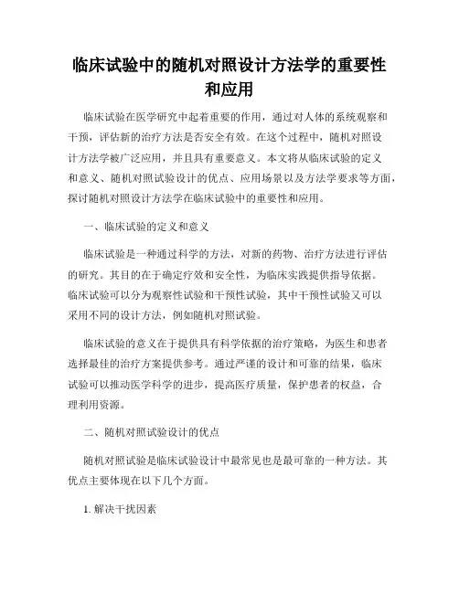 临床试验中的随机对照设计方法学的重要性和应用