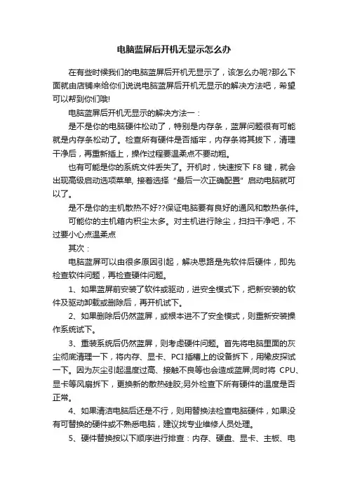 电脑蓝屏后开机无显示怎么办