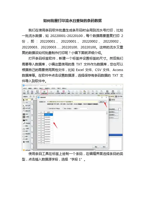 如何批量打印流水且重复的条码数据