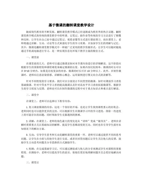 基于微课的翻转课堂教学设计