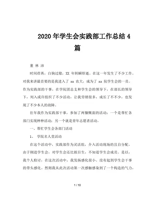 2020年学生会实践部工作总结4篇