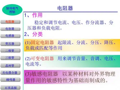 制冷装置常用电子元器件介绍-PPT精选文档