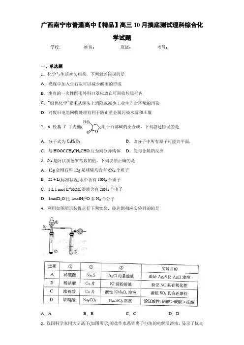 普通高中高三10月摸底测试理科综合化学试题(答案解析)