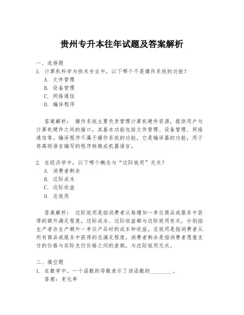贵州专升本往年试题及答案解析