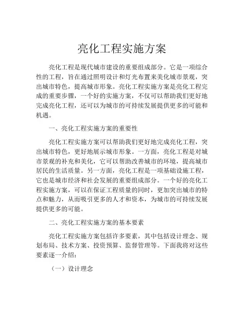 亮化工程实施方案