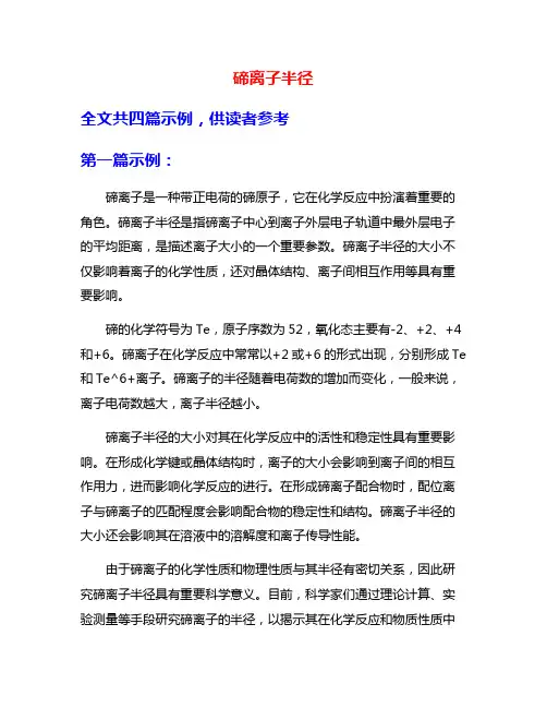 碲离子半径