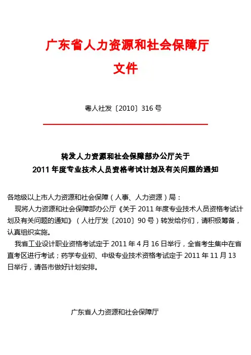 转发人力资源和社会保障部办公厅关于2011年度专业技术人员资格考试计划及有关问题的通知
